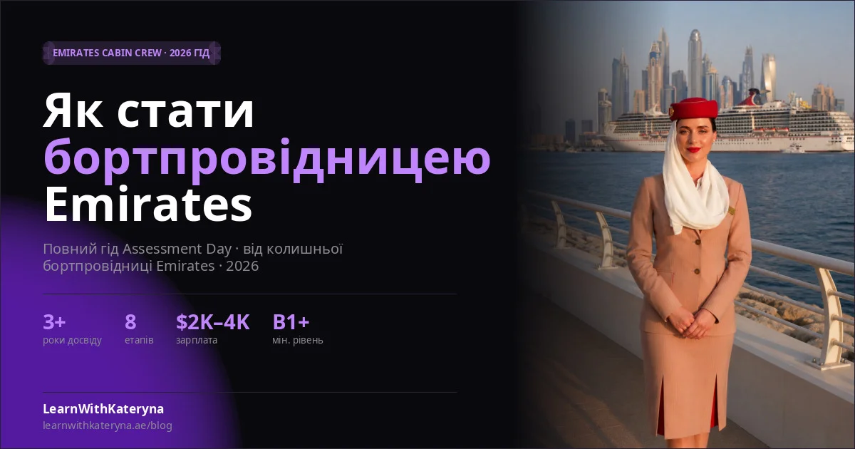 How to become Emirates Cabin Crew 2026 - guide by former crew member Kateryna